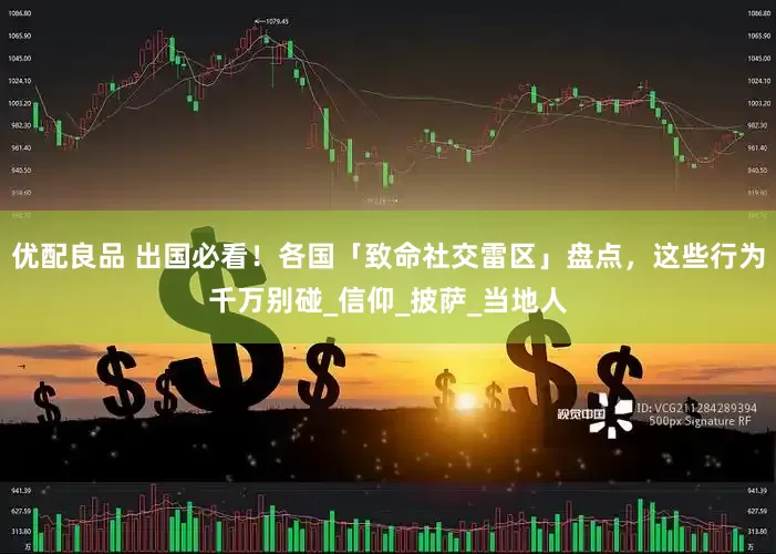 优配良品 出国必看！各国「致命社交雷区」盘点，这些行为千万别碰_信仰_披萨_当地人