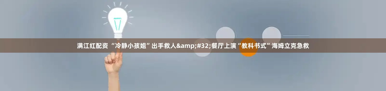 满江红配资 “冷静小孩姐”出手救人 餐厅上演“教科书式”海姆立克急救
