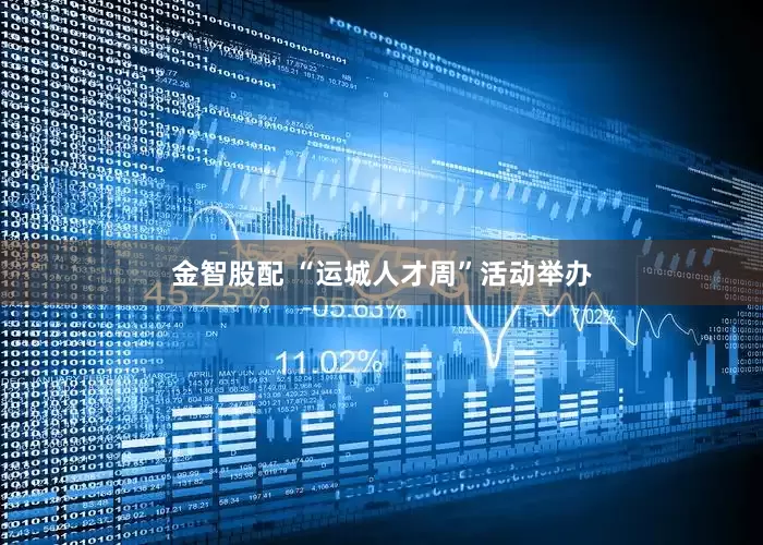金智股配 “运城人才周”活动举办