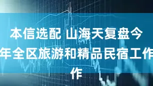 本信选配 山海天复盘今年全区旅游和精品民宿工作