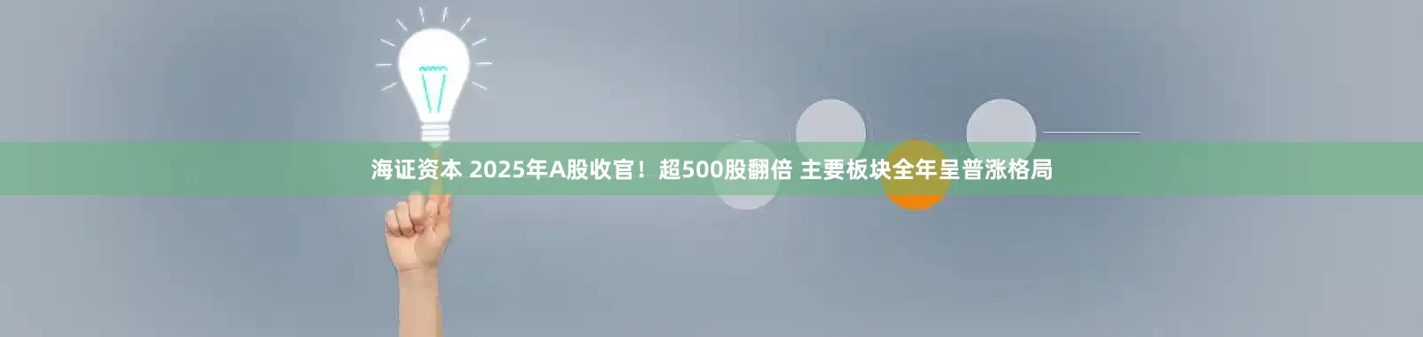 海证资本 2025年A股收官！超500股翻倍 主要板块全年呈普涨格局